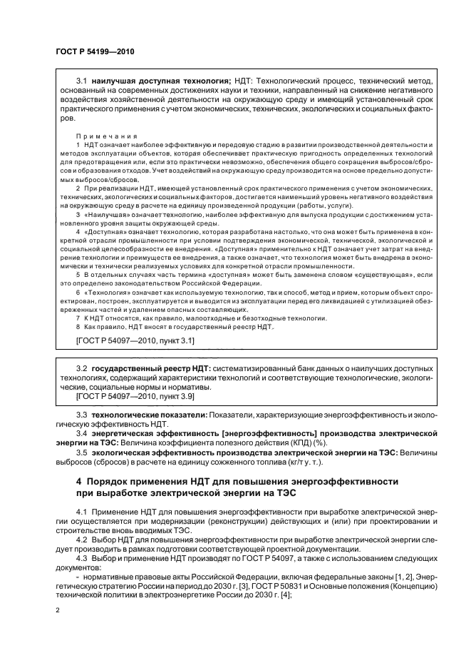 ГОСТ Р 54199-2010