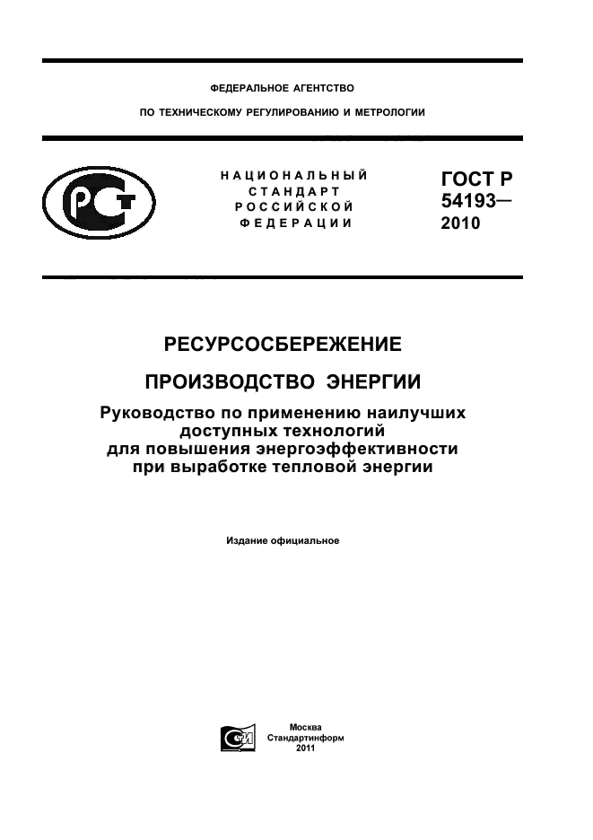 ГОСТ Р 54193-2010
