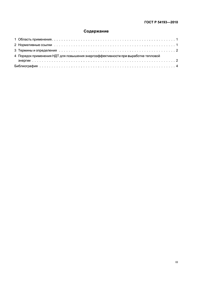 ГОСТ Р 54193-2010