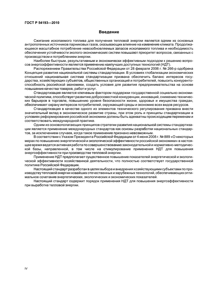 ГОСТ Р 54193-2010