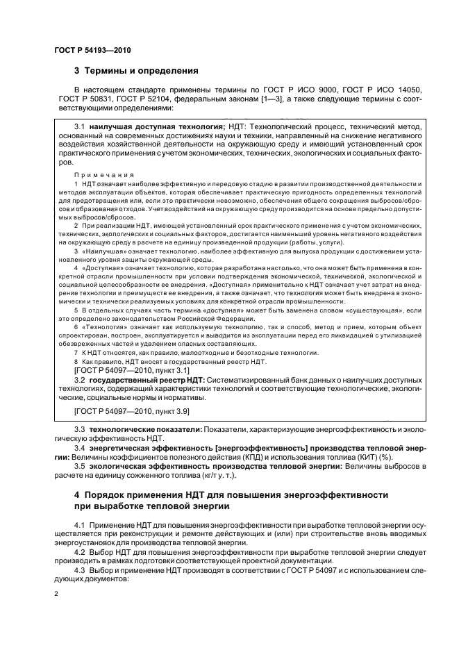 ГОСТ Р 54193-2010