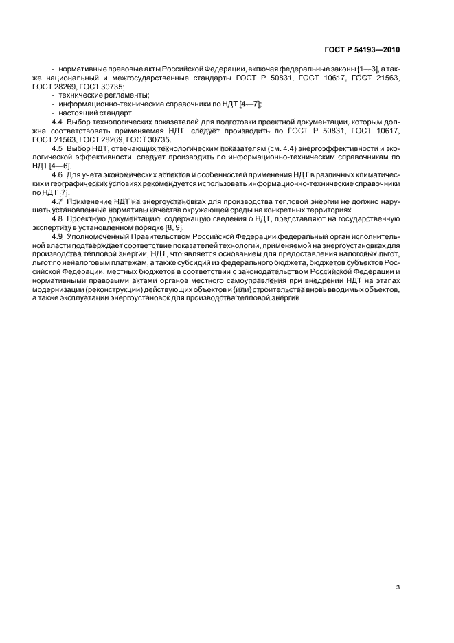 ГОСТ Р 54193-2010