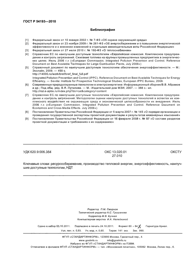 ГОСТ Р 54193-2010