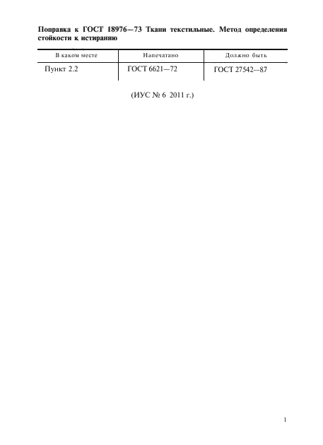 Поправка к ГОСТ 18976-73