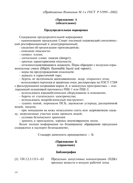 Изменение №1 к ГОСТ Р 51999-2002