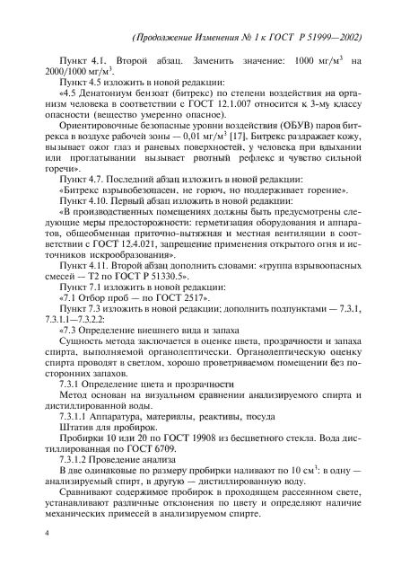 Изменение №1 к ГОСТ Р 51999-2002