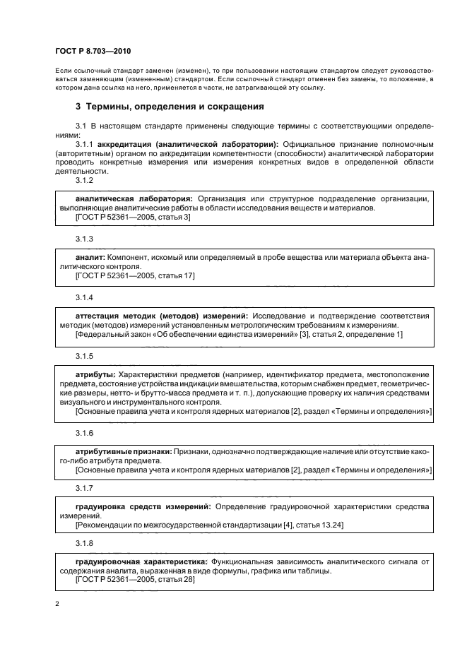 ГОСТ Р 8.703-2010