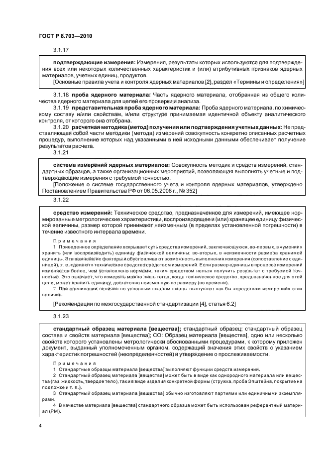 ГОСТ Р 8.703-2010