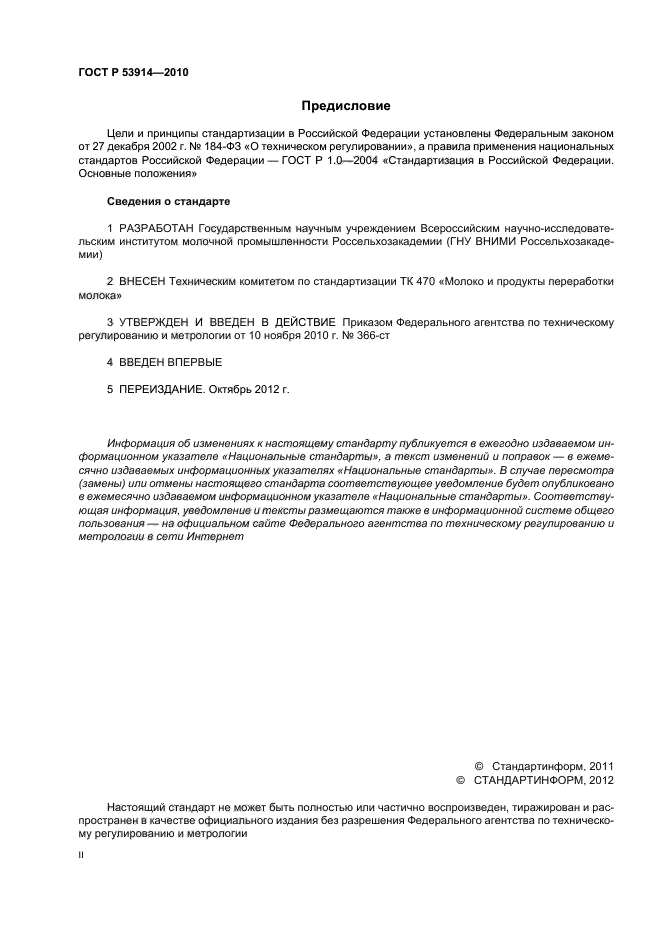 ГОСТ Р 53914-2010