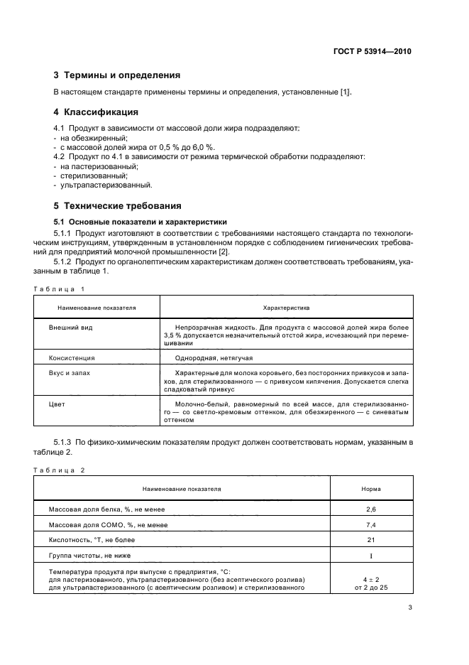 ГОСТ Р 53914-2010