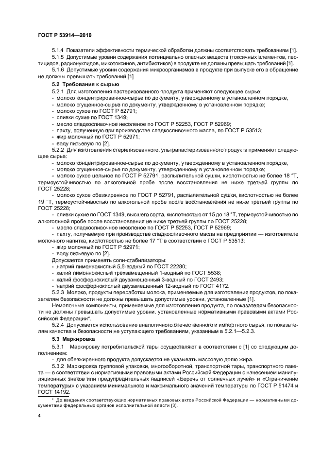 ГОСТ Р 53914-2010