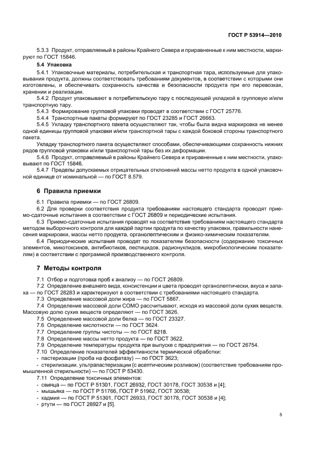 ГОСТ Р 53914-2010