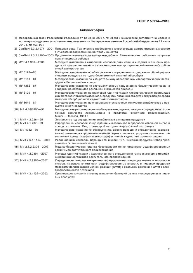 ГОСТ Р 53914-2010