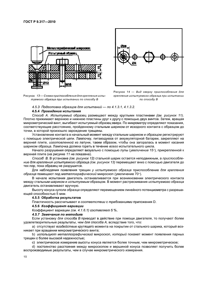 ГОСТ Р 9.317-2010