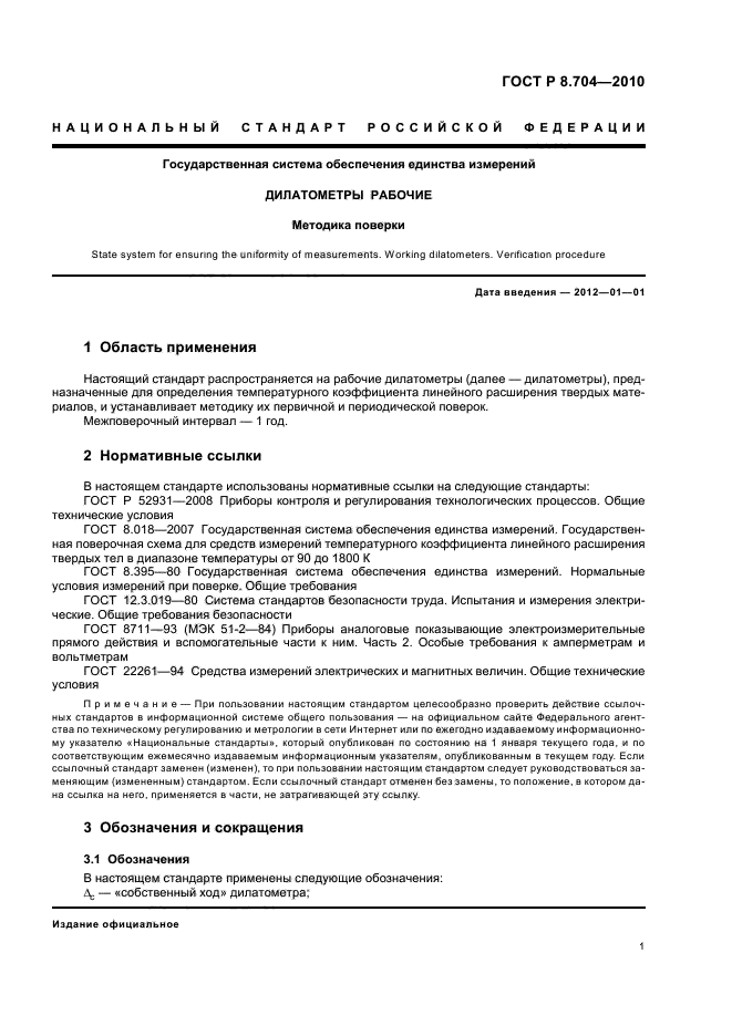 ГОСТ Р 8.704-2010