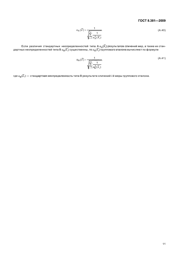 ГОСТ 8.381-2009