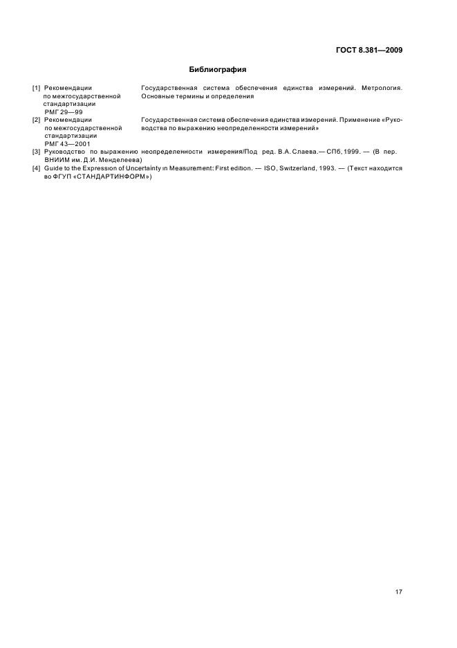 ГОСТ 8.381-2009