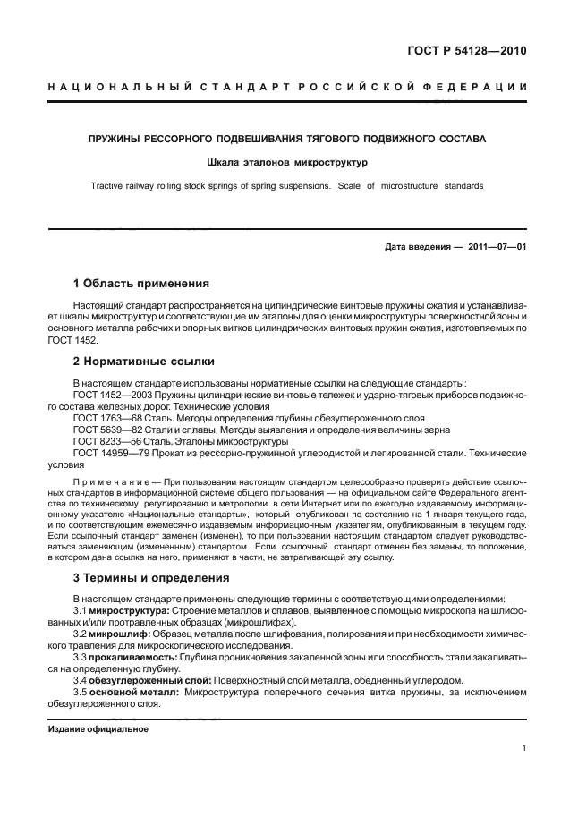 ГОСТ Р 54128-2010