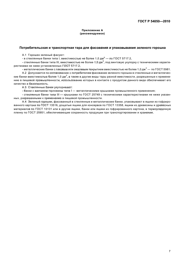 ГОСТ Р 54050-2010