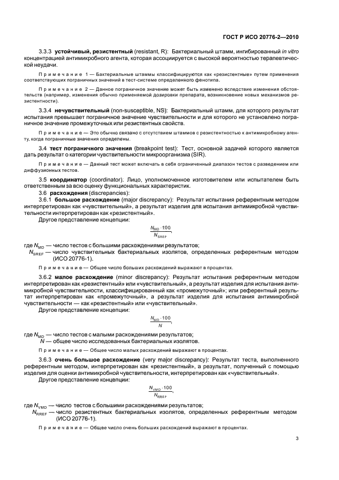 ГОСТ Р ИСО 20776-2-2010