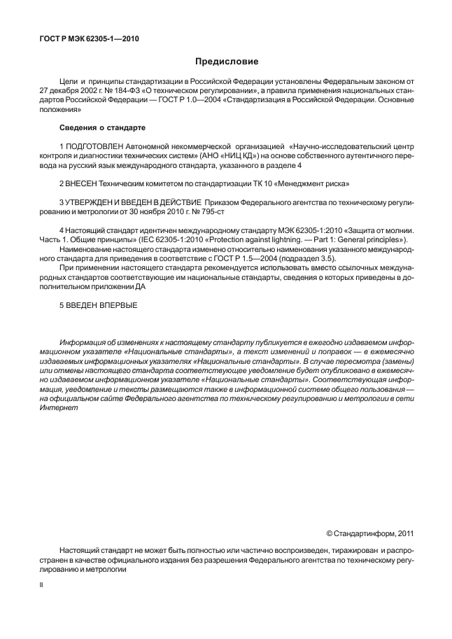 ГОСТ Р МЭК 62305-1-2010