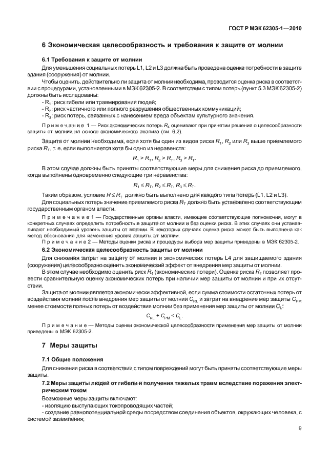 ГОСТ Р МЭК 62305-1-2010