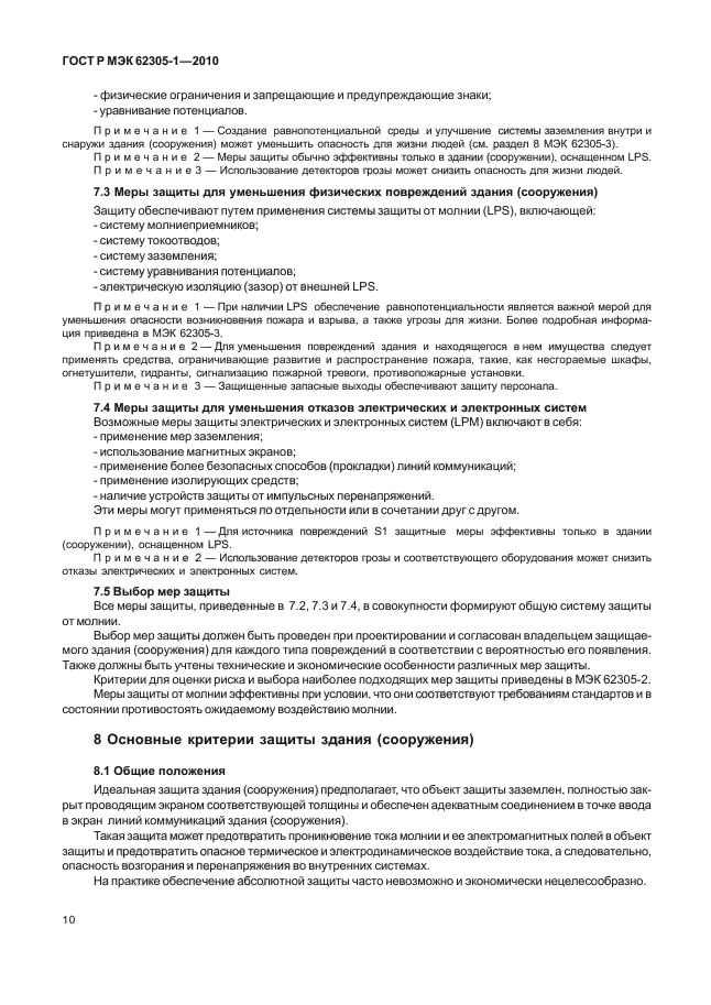 ГОСТ Р МЭК 62305-1-2010