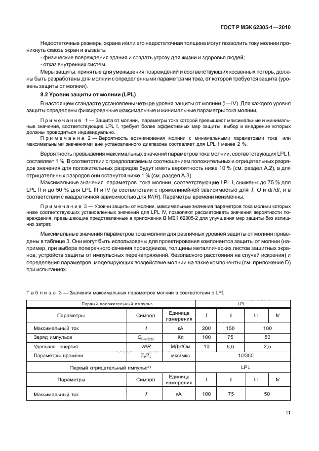 ГОСТ Р МЭК 62305-1-2010