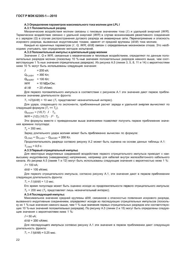 ГОСТ Р МЭК 62305-1-2010