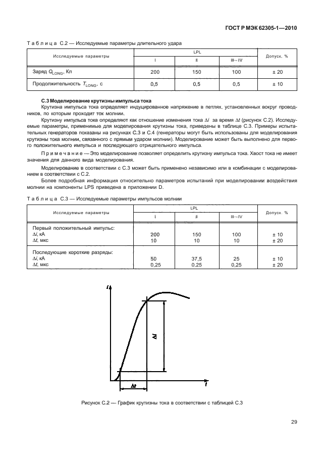 ГОСТ Р МЭК 62305-1-2010