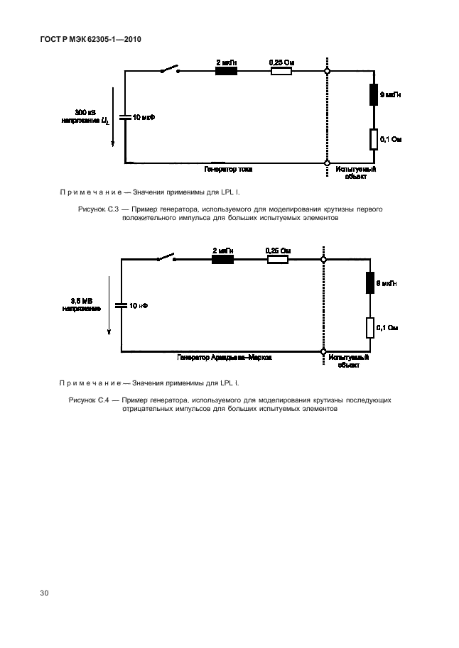 ГОСТ Р МЭК 62305-1-2010