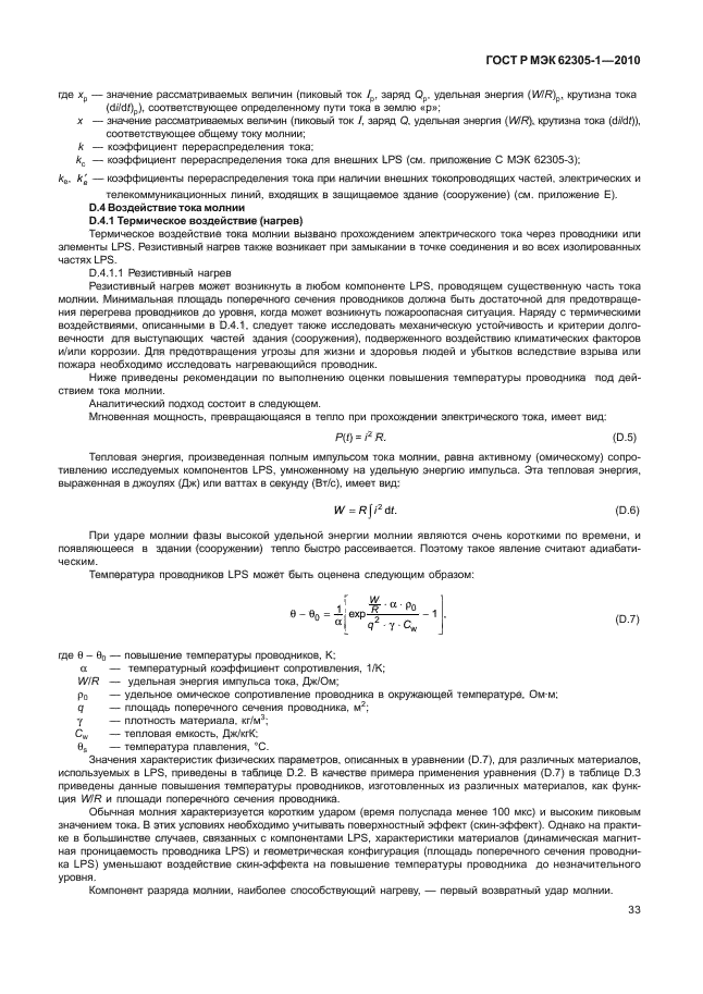 ГОСТ Р МЭК 62305-1-2010