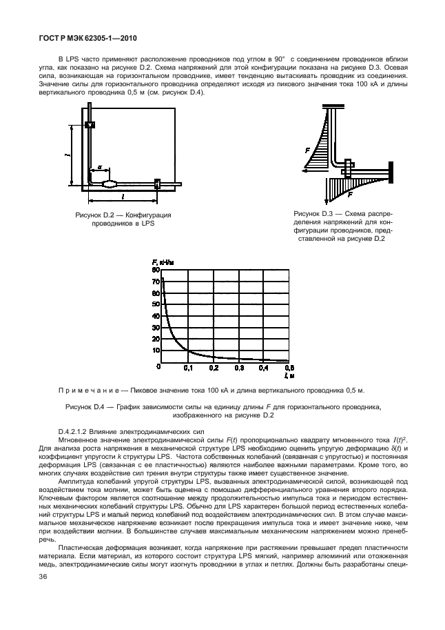 ГОСТ Р МЭК 62305-1-2010