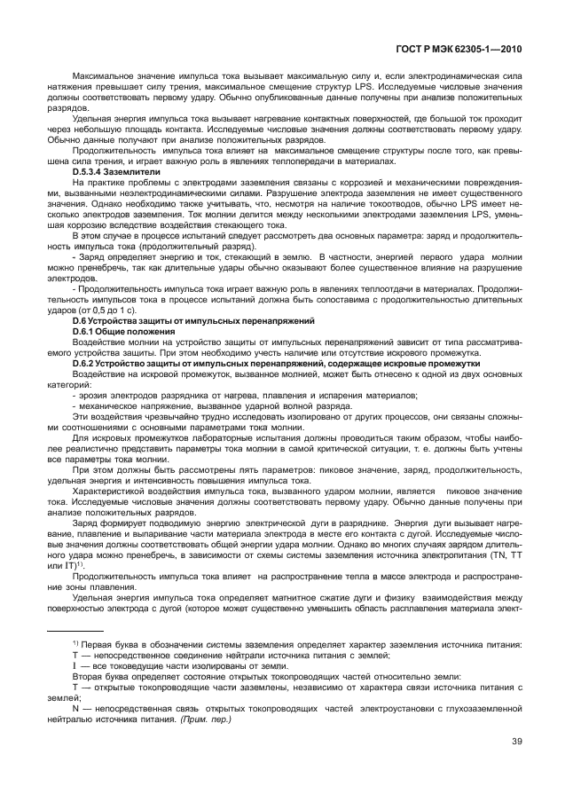 ГОСТ Р МЭК 62305-1-2010