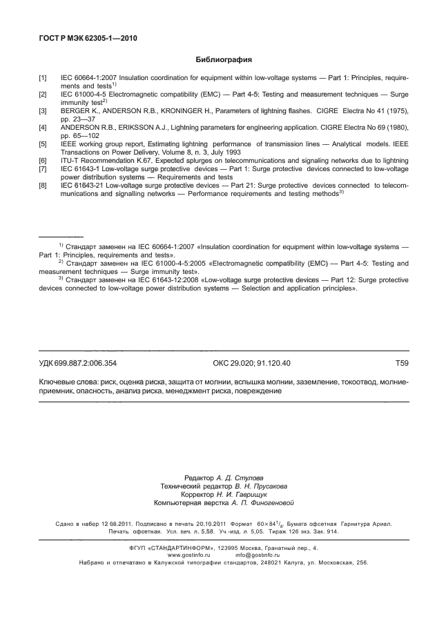 ГОСТ Р МЭК 62305-1-2010