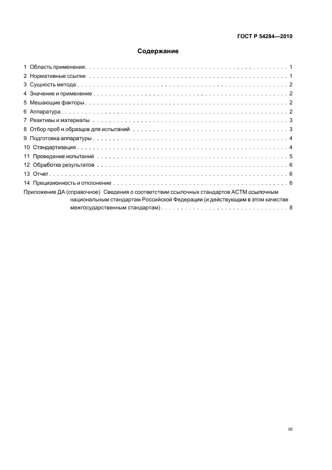 ГОСТ Р 54284-2010