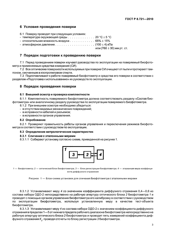 ГОСТ Р 8.721-2010