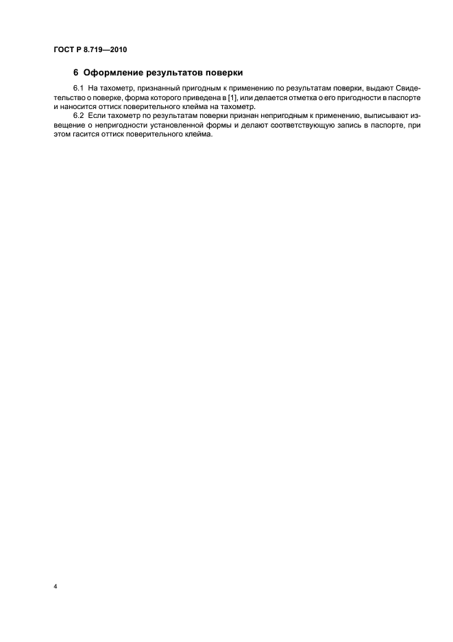 ГОСТ Р 8.719-2010