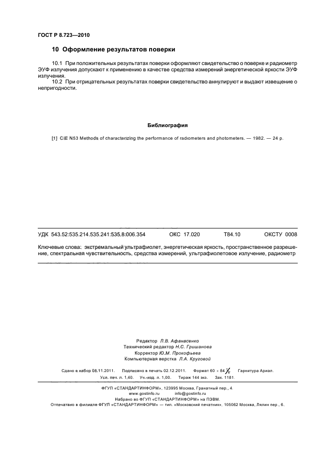 ГОСТ Р 8.723-2010