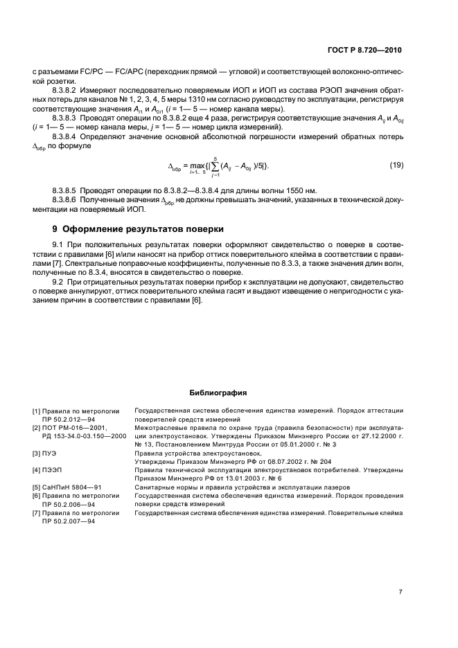 ГОСТ Р 8.720-2010