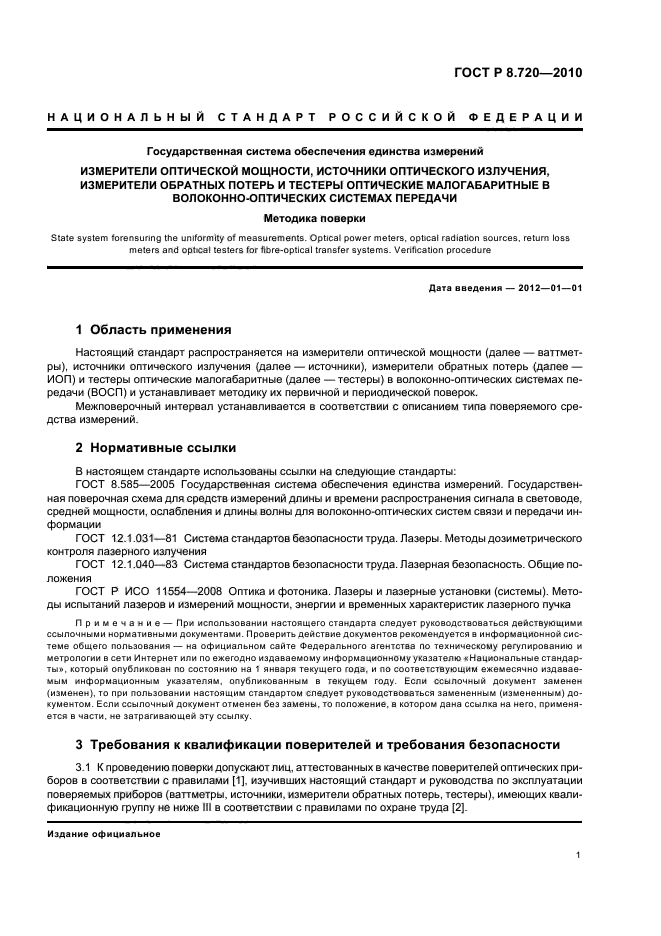 ГОСТ Р 8.720-2010