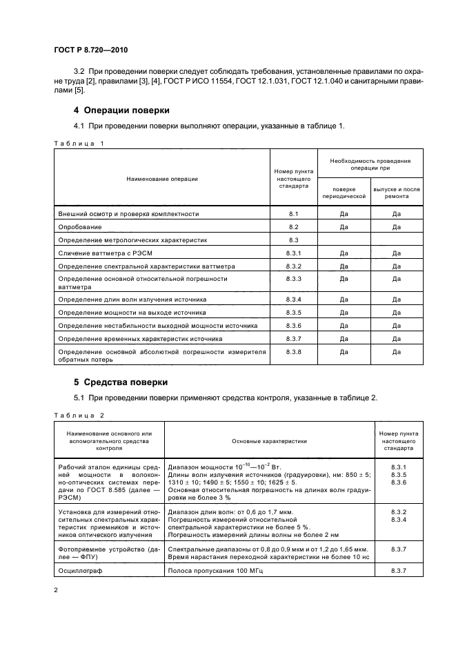 ГОСТ Р 8.720-2010