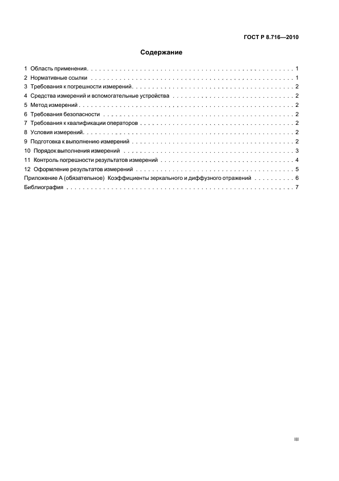 ГОСТ Р 8.716-2010