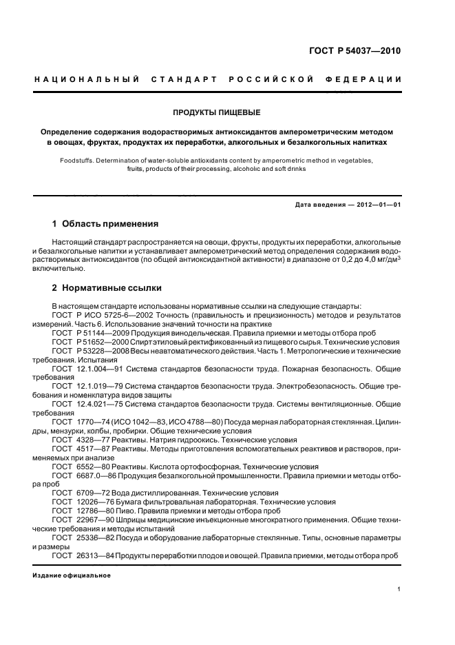 ГОСТ Р 54037-2010