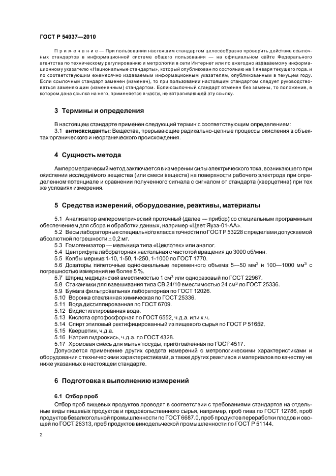 ГОСТ Р 54037-2010