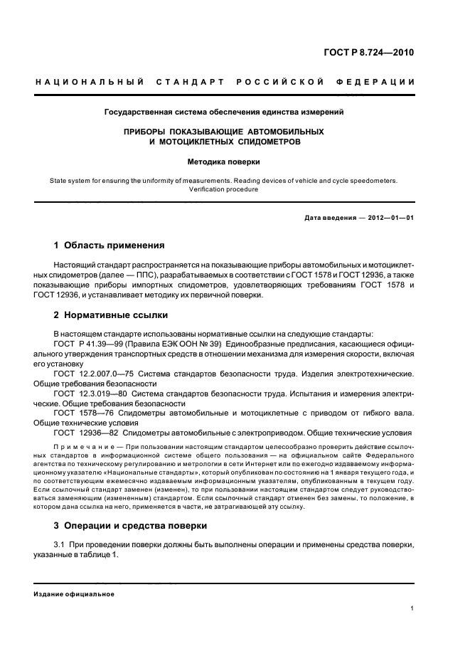 ГОСТ Р 8.724-2010