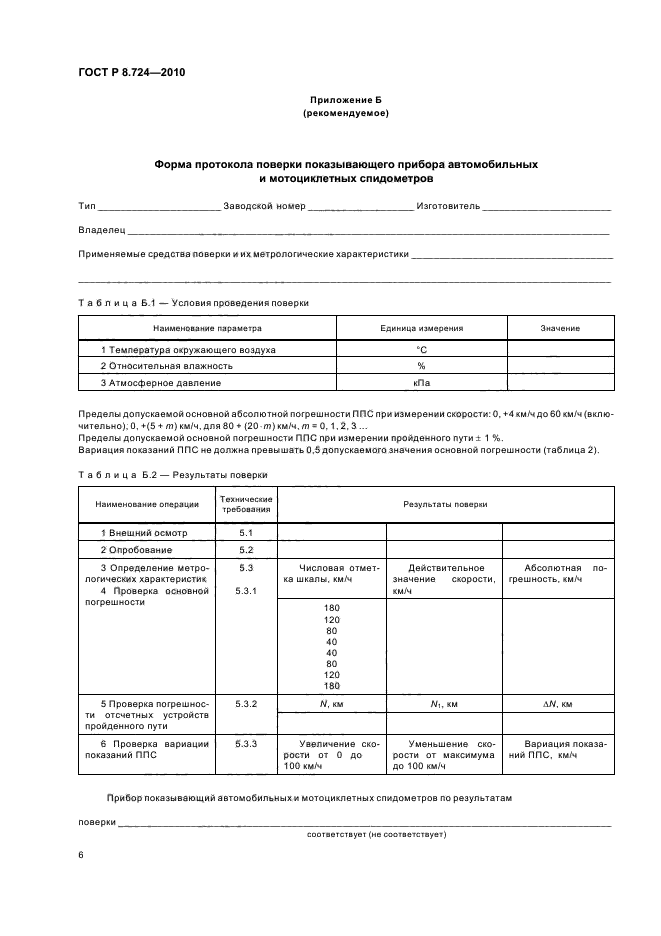 ГОСТ Р 8.724-2010