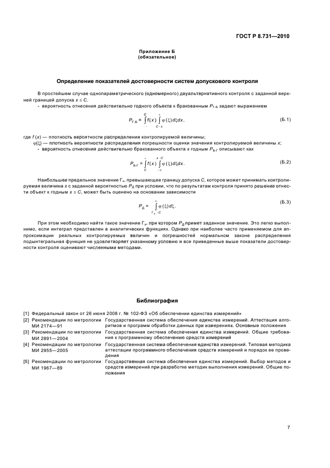 ГОСТ Р 8.731-2010