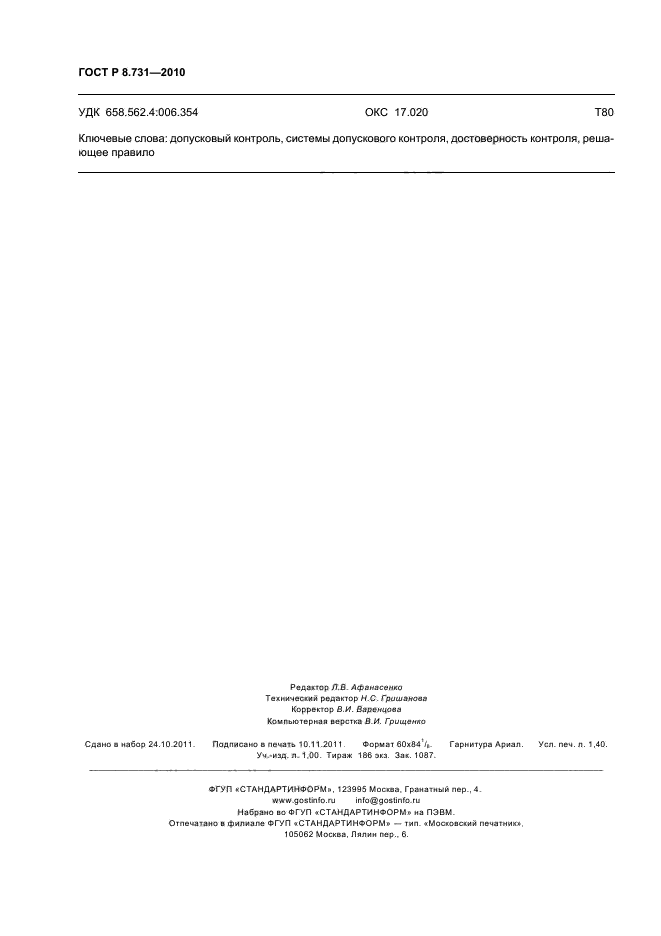 ГОСТ Р 8.731-2010
