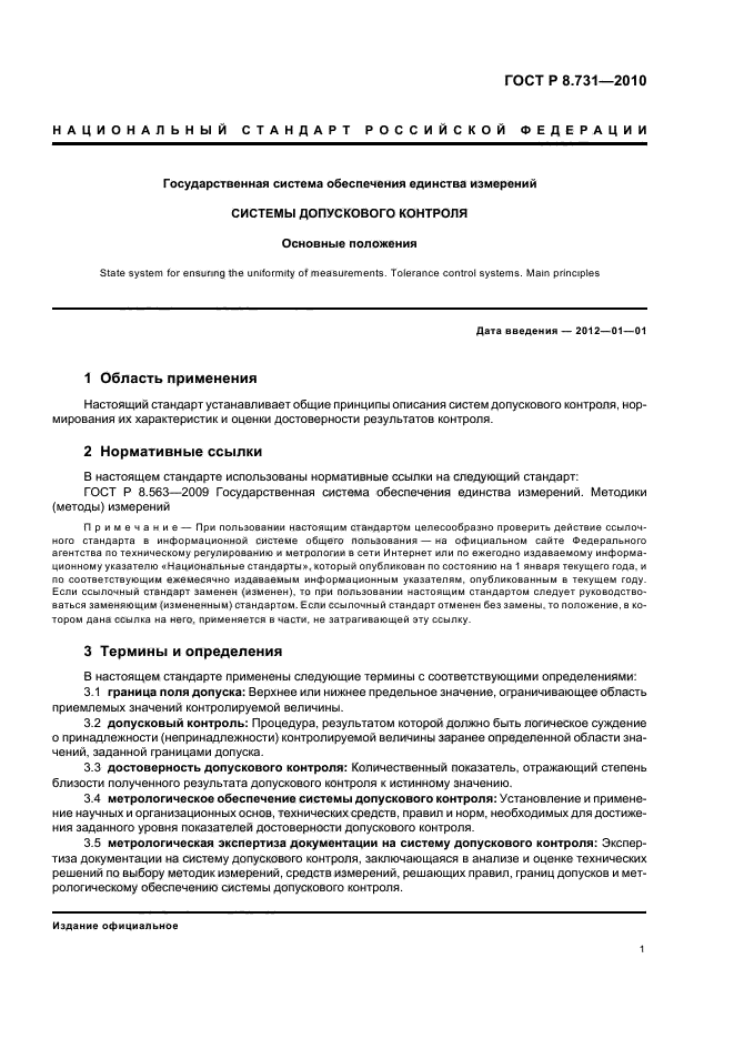 ГОСТ Р 8.731-2010